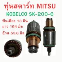 ราคา ทุ่นไดสตาร์ท MITSUBISHI KOBELCO ทุ่น สตาร์ท 24V อะไหล่ไดสตาร์ท ทุ่นได สตาร์ท KOBELCO 6D34 SK200-6 (29550844455)