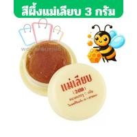 ราคา สีผึ้งแม่เลียบ ช่วยบำรุงริมฝีปากไม่ให้แห้งตึง 3G [1 ตลับ] (42661822023)