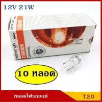 ราคา หลอดไฟ T20 12V 21W 21/5W 21Wส้ม หลอดเสียบ หลอดไฟรถยนต์ หลอดไฟเลี้ยว ไฟถอย ราคา (10หลอด) กล่องละ (24056464376)