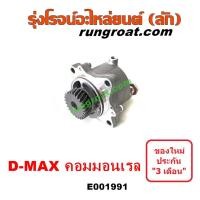 ราคา E001991 ปั๊มลมหน้าเครื่อง ดีแม็ก ดีแม็ค DMAX ปั๊มสุญญากาศ ดีแม็ก ดีแม็ค DMAX ปั๊มแว็กกั๊ม ดีแม็ก ดีแม็ค DMAX เชฟโรเลต (16118244657)
