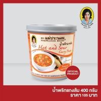 ราคา แม่ประนอม น้ำพริกแกงส้ม 400 กรัม (3239023791)