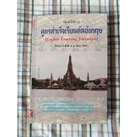 ราคา หนังสือ "สูตรสำเร็จเรียนลัดอังกฤษ" (English Learning Technique) โดย ลำดวน มือ 2 (48456238178)