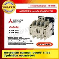ราคา MITSUBISHI แมคเนติก S-T35 (14424139956)