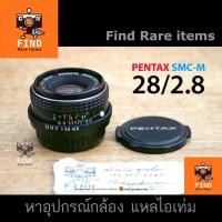 ราคา Pentax 28/2.8 K PK Pentax 28mm F2.8 เลนส์มือหมุน เลนส์ไวด์ Pentax K lens (23110724802)