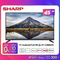 ราคา TV Android Full HD 45" ทีวี SHARP รุ่น 2T-C45BG1X (รับประกันศูนย์ 1 ปี) (8076434025)