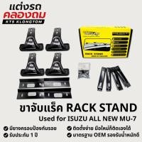 ราคา ขาจับแร็คหลังคา VETHAYA สำหรับ ISUZU ALL NEW MU-7 | Rack Stand ขาแร็ค ไม่มีราว ติดตั้งเองได้ รับประกัน 1 ปี (42007342073)