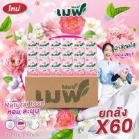 ราคา [ยกลัง 60 ซอง] เมฟ ผงซักฟอก สำหรับซักมือและซักเครื่อง ขนาด 100g. กลิ่น Natural love (27079166847)