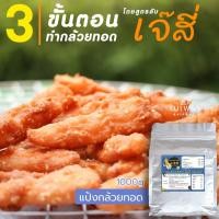 ราคา แป้งกล้วยทอด สำเร็จรูป ขนาด 1000 กรัม ตรา เจ๊สี่ (ทอดกล้วยได้ 6-7 หวี) (5969088577)