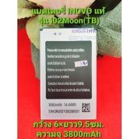 ราคา แบตเตอรี่ INOVO รุ่น i02Moon(TB) *กรุณาวัดขนาดกว้างยาวและระยะห่างระหว่างขั้วแบตเตอรี่ก่อนสั่งซื้อ (13626753288)
