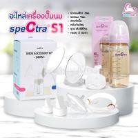 ราคา อะไหล่เครื่องปั๊มนม Spectra S1 (2733558348)