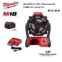 ราคา Milwaukee พัดลมไร้สาย 18V รุ่น M18 AF-0 พร้อม แบตเตอรี่ 5.0 Ah และแท่นชาร์จ หรือ เครื่องเปล่า -สินค้าใหม่ มีพร้อมส่ง (25175000011)