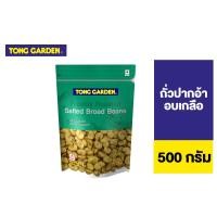 ราคา Tong Garden Broad Bean Salted ทองการ์เด้น ถั่วปากอ้าอบเกลือ 500ก. (20038570964)