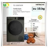 ราคา HITACHI เครื่องอบผ้ารุ่น TD-100XFVEM 10กก.ระบบอินเวอร์เตอร์,อบด่วน,ถนอมผ้า,ไม่ต้องต่อท่อลมร้อน (22919977939)
