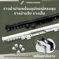 ราคา รางผ้าม่าน รางเอ็ม สำหรับม่านจีบ แถมพุกสกรู (44113831633)