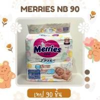 ราคา ผ้าอ้อม Merries NB Tape 90 ชิ้น เมอร์รีส์ ผ้าอ้อมแบบเทป (7961067787)