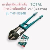 ราคา กรรไกรตัดเหล็กเส้น 24 นิ้ว TOTAL (รุ่นงานหนัก) #THT 113246 (02-0011) (20635686699)