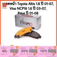 ราคา เบรคหน้า โตโยต้า วีออส TOYOTA VIOS ปี 03-07 Prius ปี 01-08 ALTIS 1.6 ปี 01-07 Compact PRIMO (1467655251)