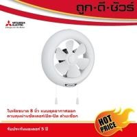 ราคา Mitsubishi พัดลมระบายอากาศ แบบติดกระจก 8 นิ้ว V-20SLC7 (22148429410)