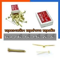 ราคา หมุดทองเหลือง ตราเครื่องบิน หมุดลิ้นแฟ้มโลหะ 2ขา เป๊กทองเหลือง หมุดสำนวน หมุดแฟ้มโลหะ เป็ก ขนาด 1/1.5/2/3นิ้ว US.Station (5779755738)