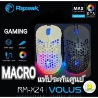 ราคา Razeak เม้าส์ MACRO รุ่น RM-X24 VOLUS Gaming Mouseแท้ประกันศูนย์ (25517839384)