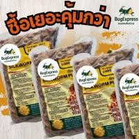 ราคา ดักแด้แช่แข็ง 1000 กรัม (หนอนไหม) ยี่ห้อแมลงส่งด่วน (42762119553)
