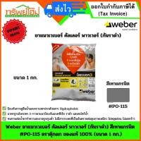 ราคา Weber ยาแนวเวเบอร์ คัลเลอร์ พาวเวอร์ (กันราดำ) สีเทาแกรนิต #PO-115 ตราตุ๊กแก ของแท้ 100% (ขนาด 1 กก.) (29268370865)