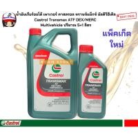 ราคา น้ำมันเกียร์ออโต้เพาเวอร์คาสตรอลCastrol Transmax ATF DEX/MERC Multivehicle ปริมามาณ 5+1 ลิตร (28924776359)