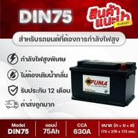 ราคา PUMA LBN3 DIN75 : MAZDA BT50 PRO, TOYOTA REVO, FORTUNER, D-MAX 2019, FORD EVEREST, RANGER T6 (51255357675)
