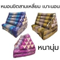 ราคา หมอนขิตสามเหลี่ยม หมอนอิง พร้อมเบาะนอน ลายไทย รุ่น 10 ช่อง หนานุ่ม จากโรงงานไทย (25590877943)