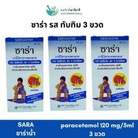ราคา (3ขวด) SARA ซาร่า รส ทับทิม 120mg/ml (26611934920)