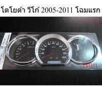 ราคา ครอบเรือนไมล์ โตโยต้า วีโก้ โฉมแรก 2005 -2012 ชุบโครเมี่ยม TOYOTA HILUX VIGO ครอบเกจ ครอบเกจวัดความเร็ว ครอบไมล์ ของแต่ง (27038654881)
