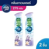 ราคา Ambi Pur แอมบิเพอร์ สเปรย์ปรับอากาศ น้ำหอมปรับอากาศ แอร์ เอ็ฟเฟ็กส์ ลาเวนเดอร์ 2 ขวด 275ก Fresh (1395329456)