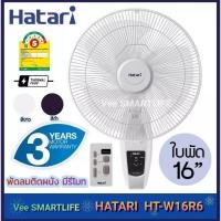 ราคา Hatari พัดลมติดผนัง 16นิ้ว มีรีโมท รุ่น HT-W16R6 (มีสี ขาว/ดำ) (10607762054)