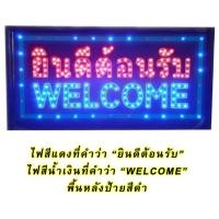 ราคา ป้ายไฟ open led welcome ยินดีต้อนรับ ป้ายไฟสำเร็จรูป ป้ายตกแต่งร้านค้า (6858993150)