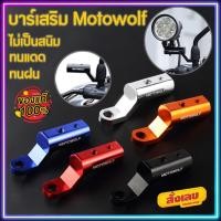 ราคา Motowolf ของแท้! บาร์เสริมอลูมิเนียม บาร์สั้นอเนกประสงค์ ขาจับมือถือ ยึดที่วางขวดน้ำ ยึดกล้อง เพิ่มพื้นที่ใช้สอยคานกลาง (5369098152)