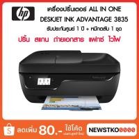 ราคา ปริ้นเตอร์ HP Deskjet 3835 AIO ปริ้น แสกน ถ่ายเอกสาร เชื่อมต่อ Wifi พร้อมหมึกแท้ 2 ตลับ (7817863565)