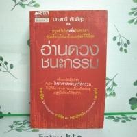 ราคา หนังสือมือสอง:อ่านดวงชนะกรรม มณฑานี ตันติสุข (24325004061)