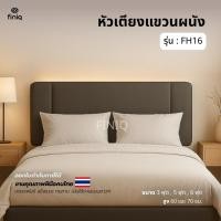 ราคา FINIQ หัวเตียงแขวนผนัง รุ่น FH16 ขนาด 3.5 ฟุต , 5 ฟุต ,6 ฟุต (51905411320)