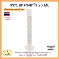 ราคา กระบอกตวงแก้ว KOTTIER 25 มิลลิลิตร cylinder 25 ml (22565609176)