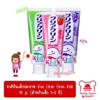 ราคา ล็อตใหม่ พร้อมส่ง !! ยาสีฟันเด็กปลาวาฬ Kao Clear Clean Kids ขนาด 70 g. ของแท้ นำเข้าจากญี่ปุ่น (22650248930)
