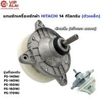 ราคา แกนซักฮิตาชิ แกนซักเครื่องซักผ้า 2 ถัง ตัวเหล็กเครื่องซักผ้า Hitachi แกนซักเหล็ก เฟืองซัก ฮิตาชิ (45351562671)