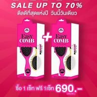 ราคา Madami - Easy Comb หวีถนอมเส้นผม #ของแท้ พร้อมส่ง (ซื้อ 1 Set แถม 1 Set) (5556601777)