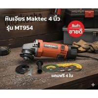 ราคา หินเจียร Maktec 4 นิ้ว รุ่น MT954 (24738090823)