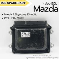 ราคา กล่อง ECU Mazda 2 Skyactive 1.3 เบนซิน (สินค้ามือหนึ่ง มีตำหนิ มีรอย) (29117479161)