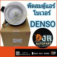 ราคา พัดลมตู้แอร์ ❄โบเวอร์แอร์ ALTIS VIGO INNOVA CITY 14 DENSO แท้ (5106356811)