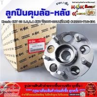 ราคา ลูกปืนดุมล้อ-หลัง Honda CRV G3 2.0,2.4 4WD ปี2007-2011(มีABS) #42200-T1G-E01 **รีบสั่งเลย ก่อนของหมด** (48051926553)