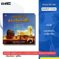 ราคา หนังสือ ถอดรหัสหัวใจ ฮวงจุ้ยกาสิโน I เขียนโดย อธุลีดิน ฮวงจุ้ย 69-9786165782616 (18118000157)