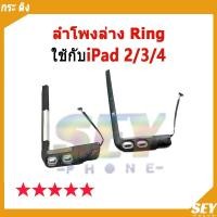 ราคา ลำโพงล่าง Ring ใช้กับ ipad 2/3/4 ลำโพงริงโทน Ring ใช้กับipad2 ipad3 ipad4 ลำโพงกระดิ่ง วายสามเอส กระ ดิง ชุดกระดิ่ง (26507528241)