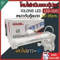 ราคา ไฟตู้ปลา XILONG LED-D20 เหมาะสำหรับตู้ 25-35cm (3270783179)