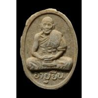 ราคา พระ หลวงปู่สี วัดเขาถ้ำบุญนาค จ.นครสวรรค์ ปี 2517 รุ่น พระผง ( อายุยืน ) (29572246899)